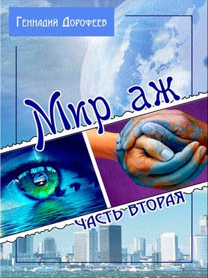 cover image of Мир аж... Колобок